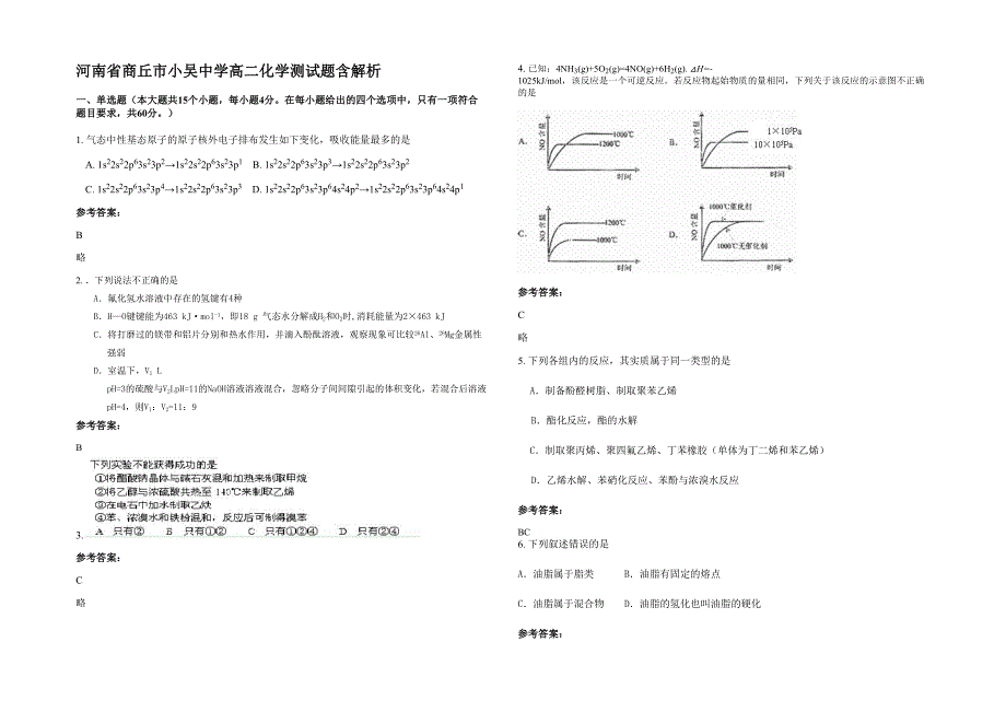 河南省商丘市小吴中学高二化学测试题含解析_第1页