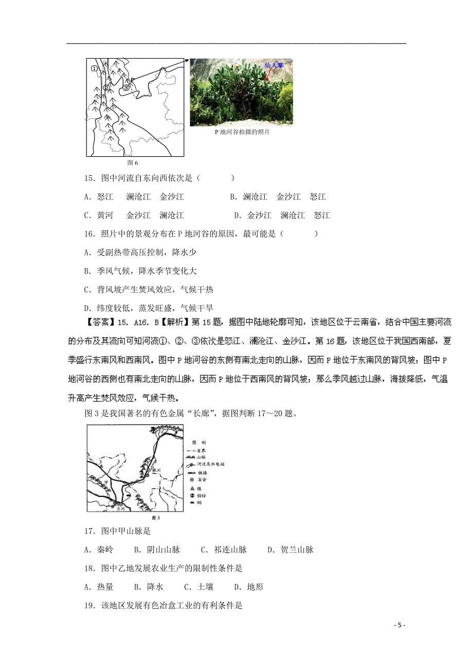 2021年高考地理仿真押题专题10区域地理含解析_第5页