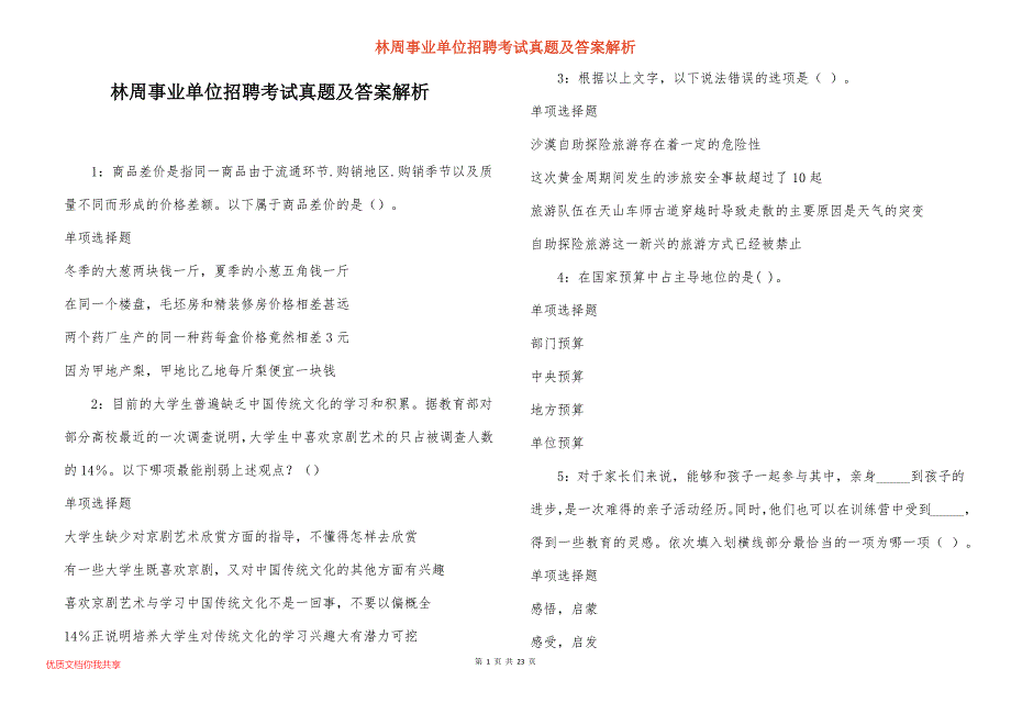 林周事业单位招聘考试真题及答案解析_5_第1页