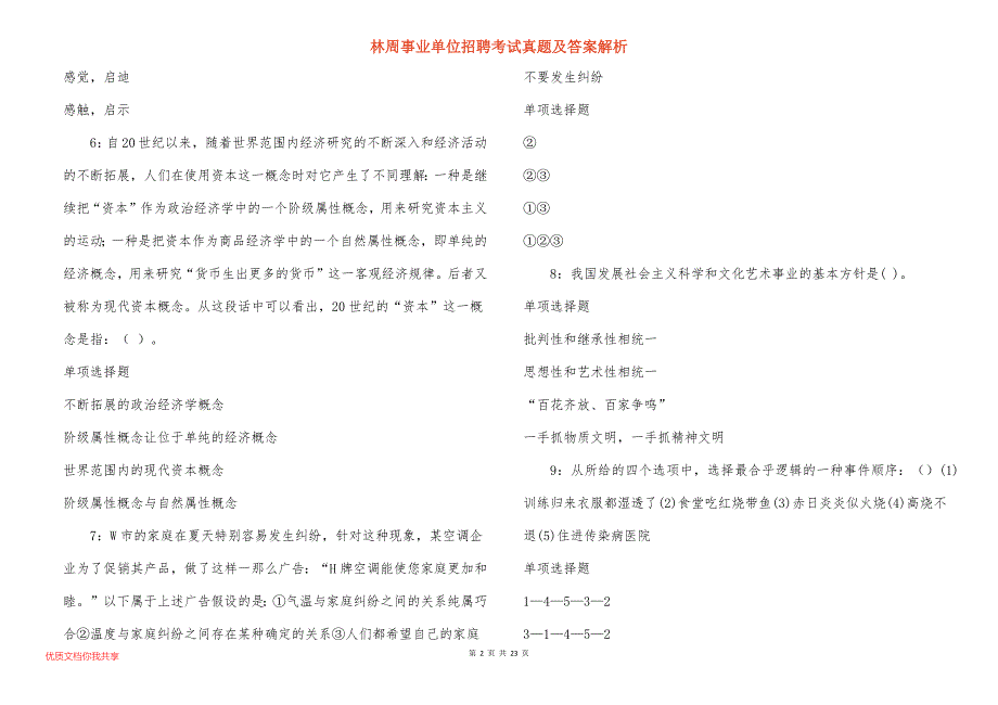 林周事业单位招聘考试真题及答案解析_5_第2页