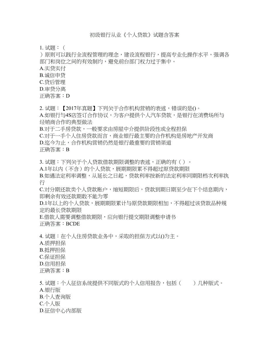 初级银行从业《个人贷款》试题含答案(第319期）含答案_第1页