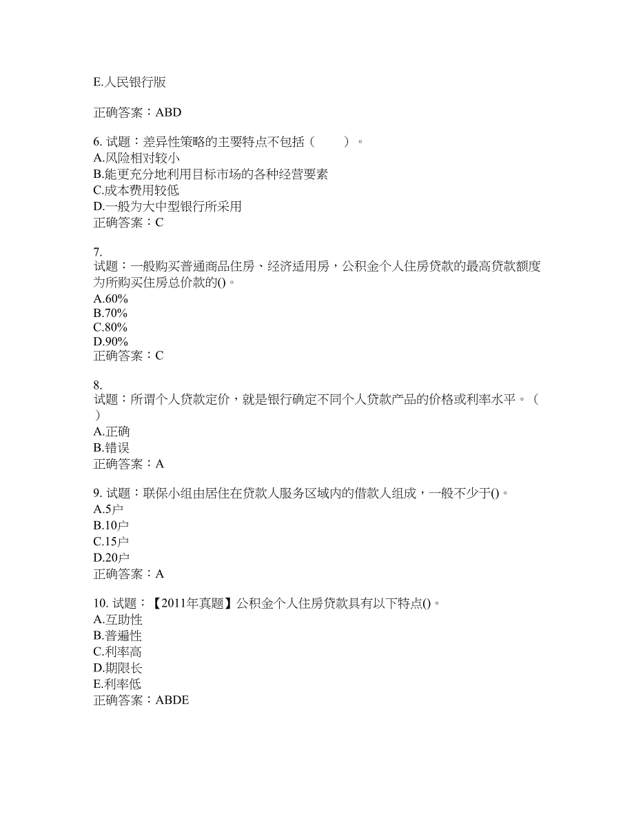 初级银行从业《个人贷款》试题含答案(第319期）含答案_第2页