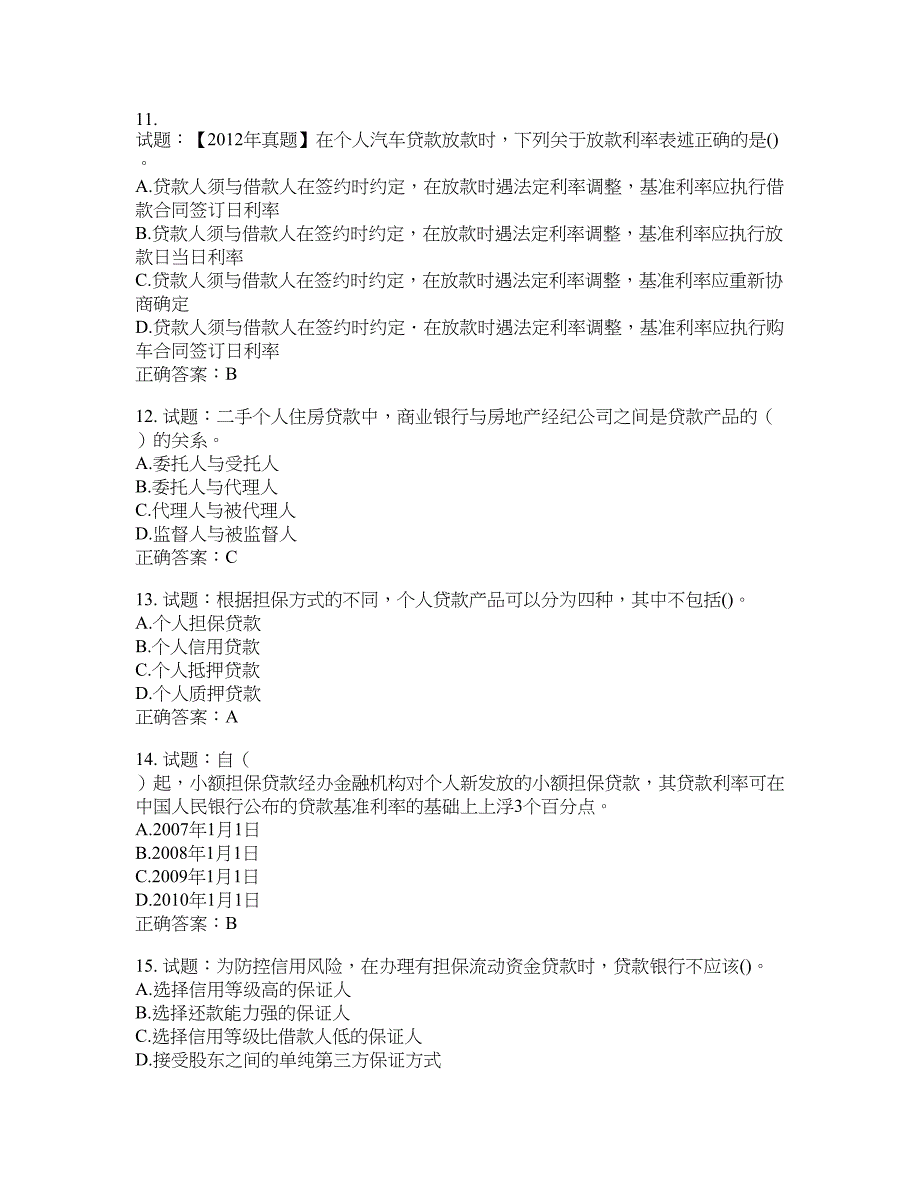 初级银行从业《个人贷款》试题含答案(第319期）含答案_第3页