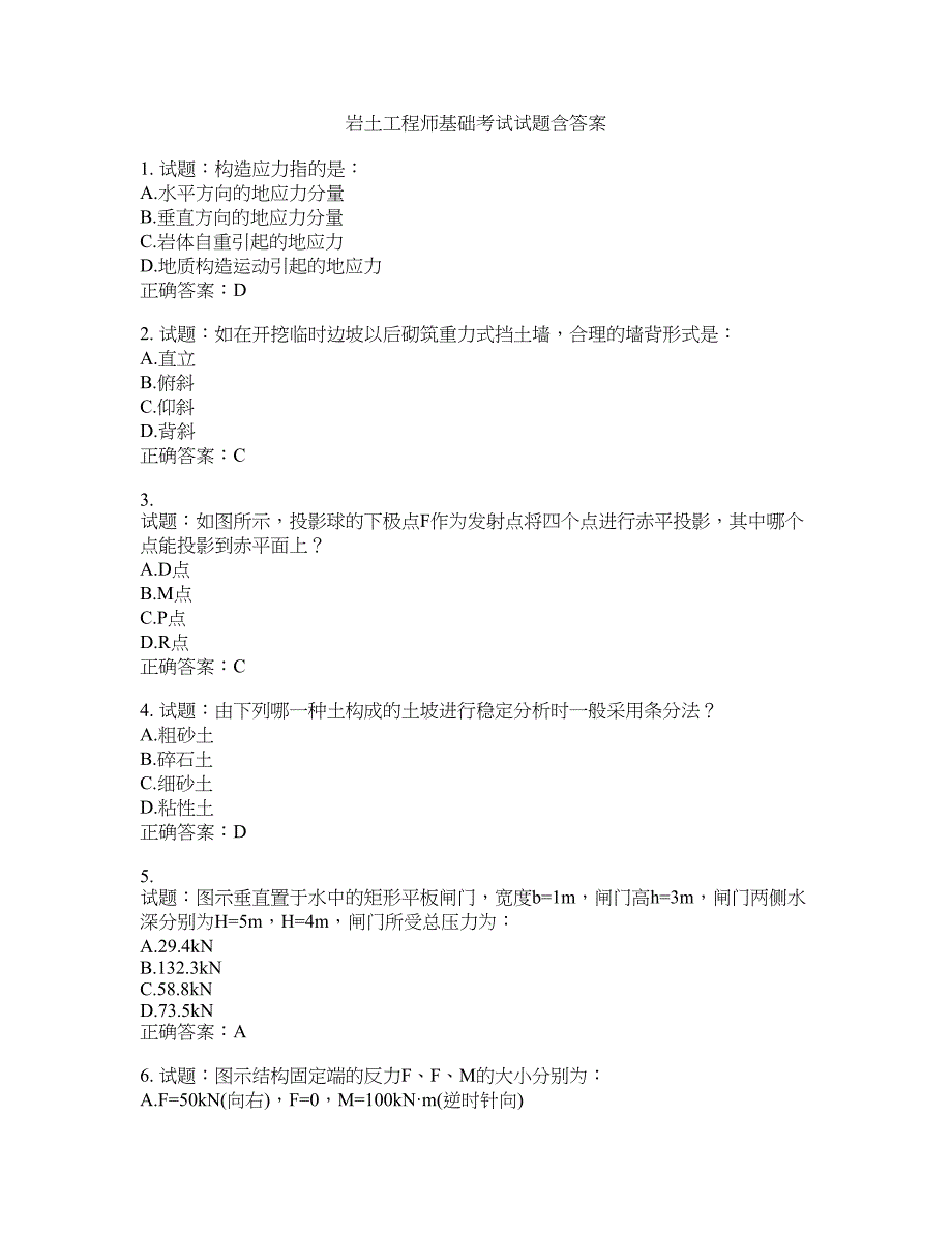 岩土工程师基础考试试题含答案(第621期）含答案_第1页