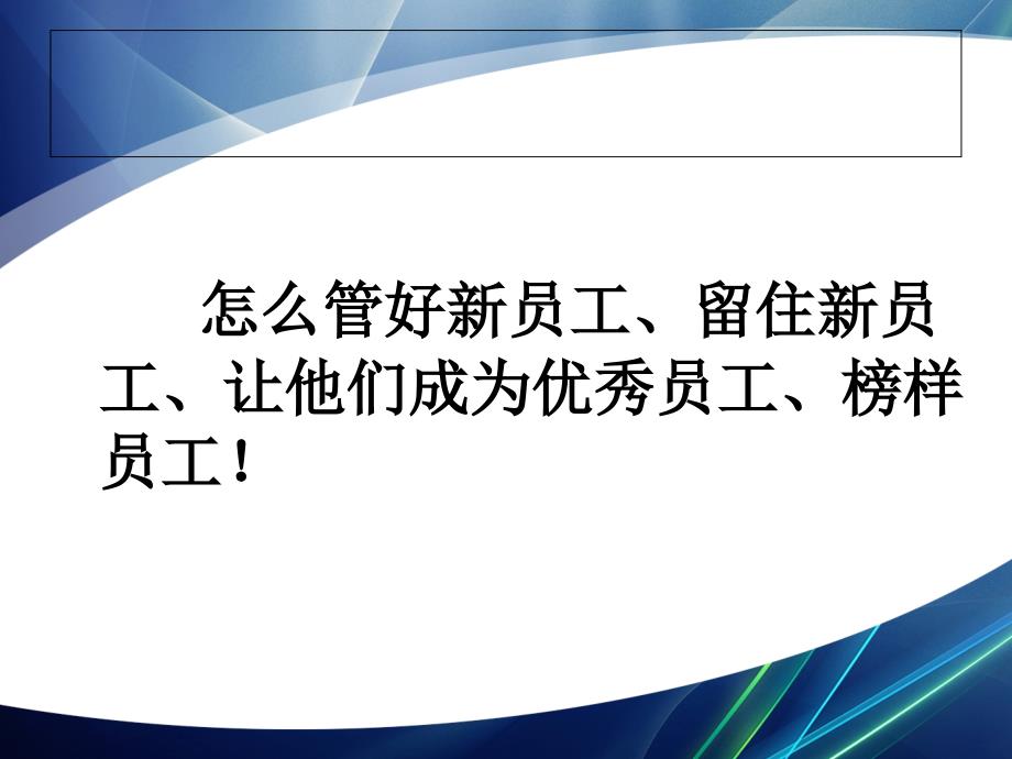 现场班组长管理培训之新员工管理培训-怎么管好新员工、留住新员工_第2页