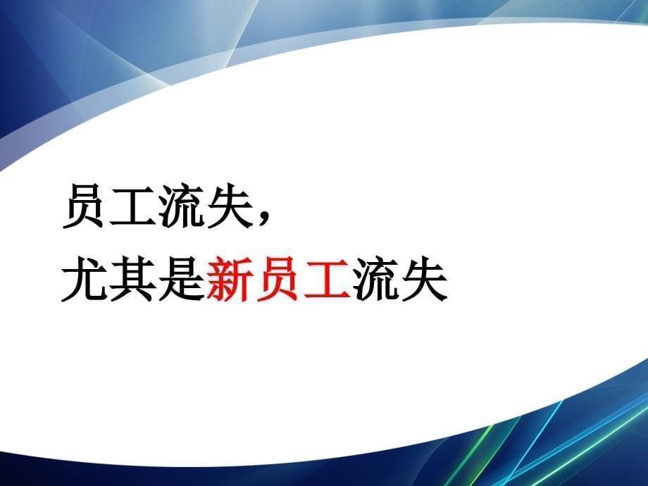 现场班组长管理培训之新员工管理培训-怎么管好新员工、留住新员工_第5页