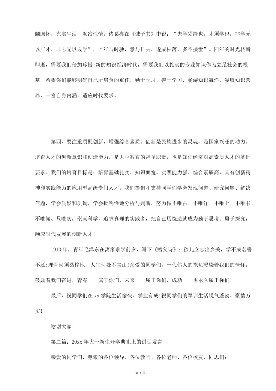 大一新生开学典礼上的讲话发言(多篇)_第3页