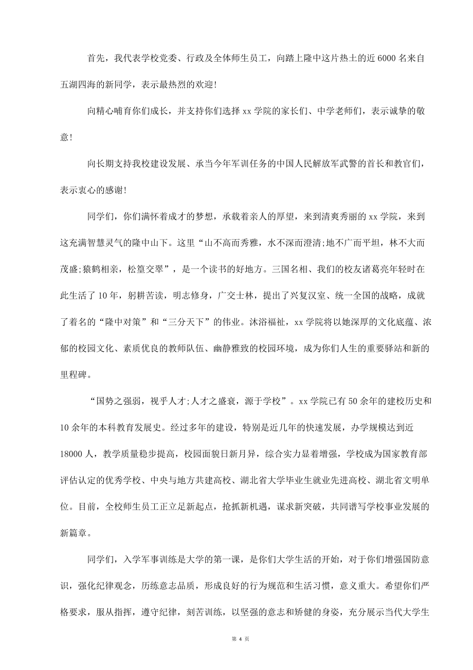 大一新生开学典礼上的讲话发言(多篇)_第4页