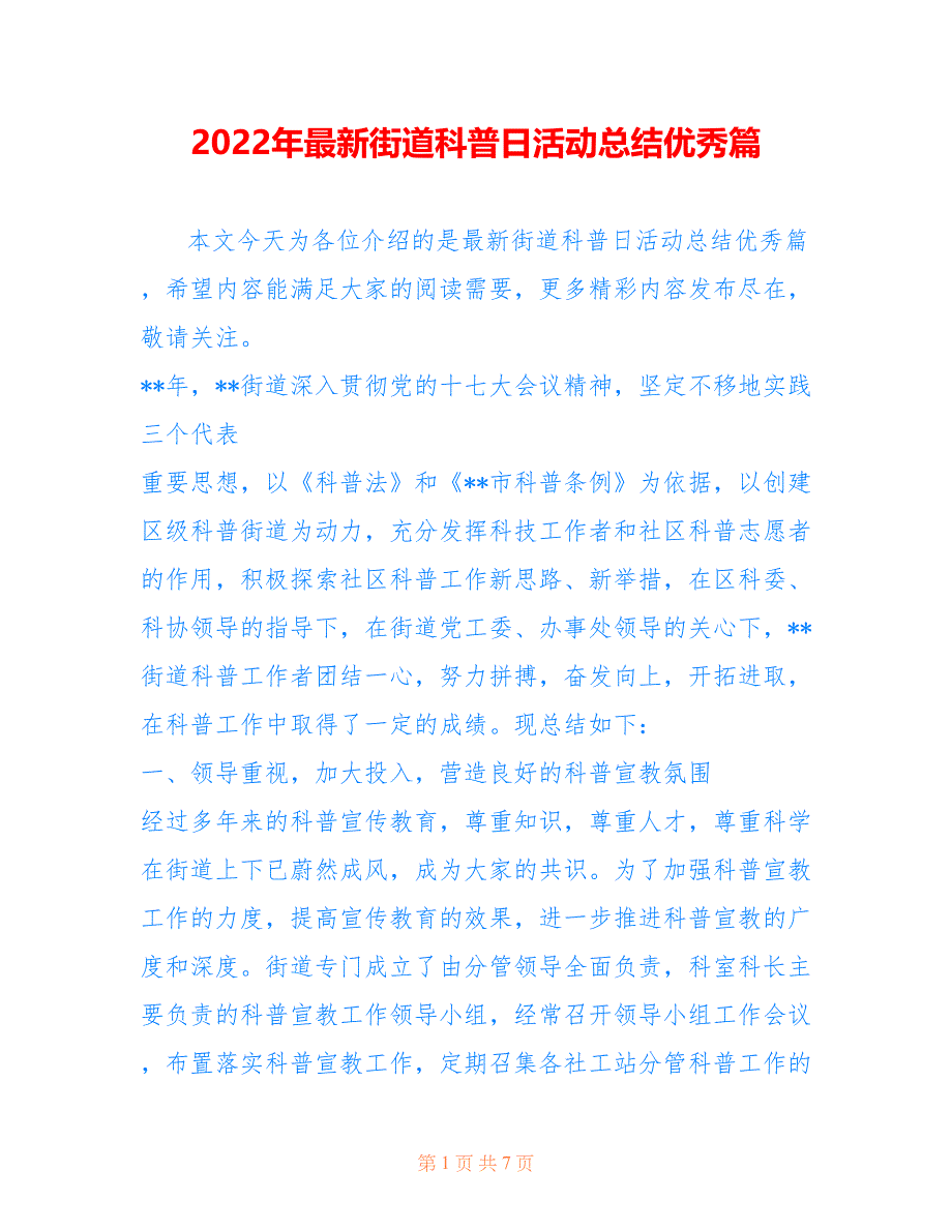 2022年最新街道科普日活动总结优秀篇_第1页