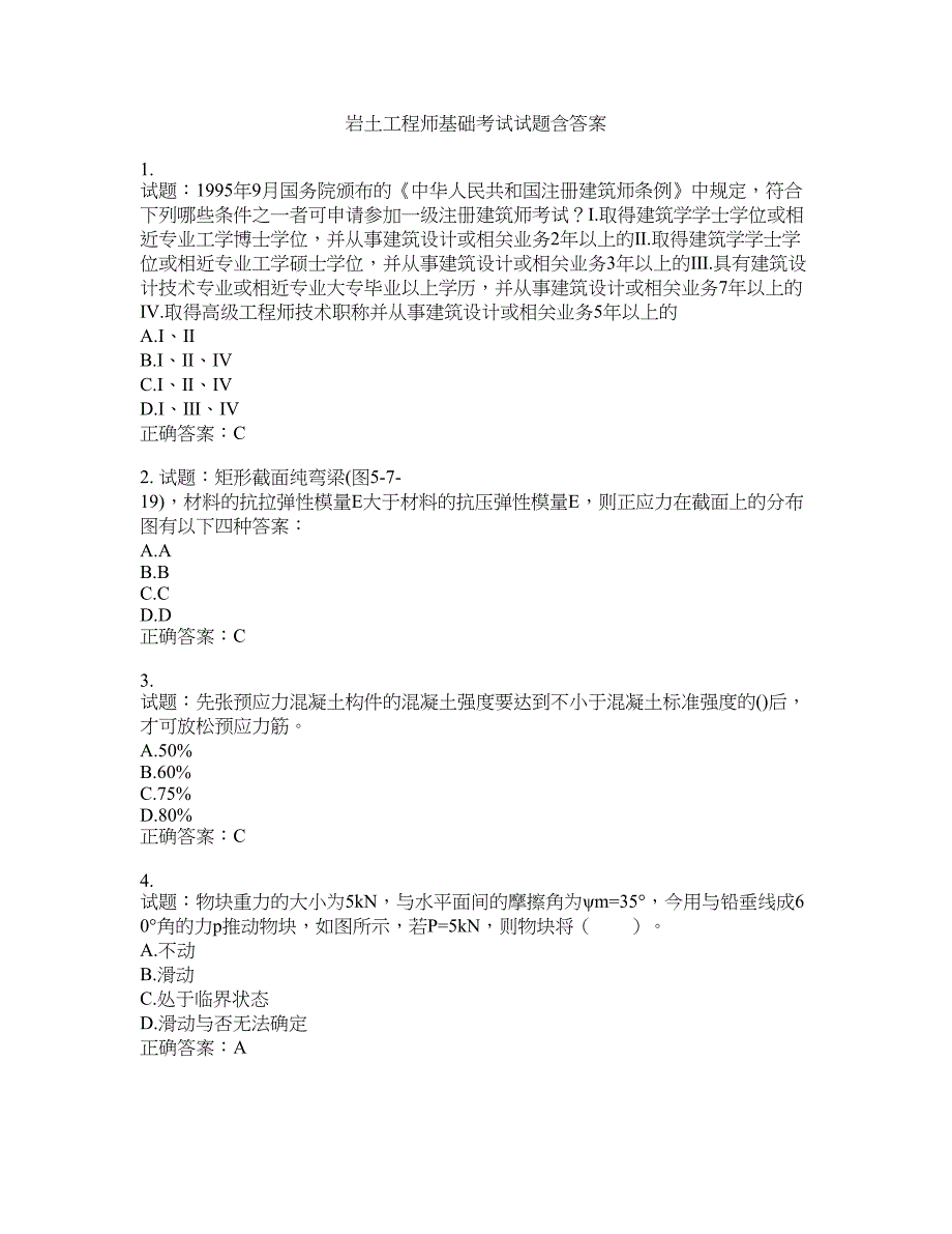 岩土工程师基础考试试题含答案(第670期）含答案_第1页