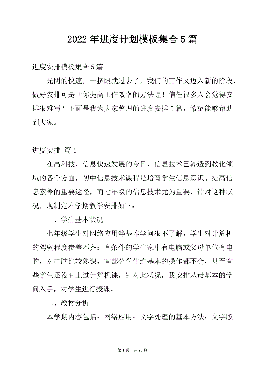 2022年进度计划模板集合5篇_第1页