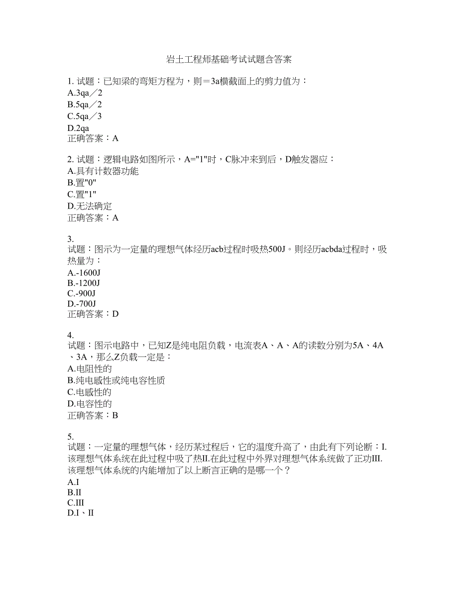 岩土工程师基础考试试题含答案(第615期）含答案_第1页