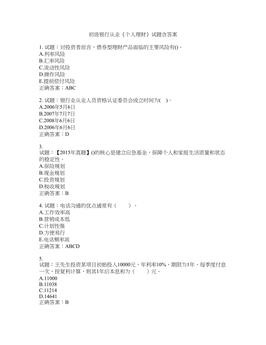 初级银行从业《个人理财》试题含答案(第131期）含答案_第1页