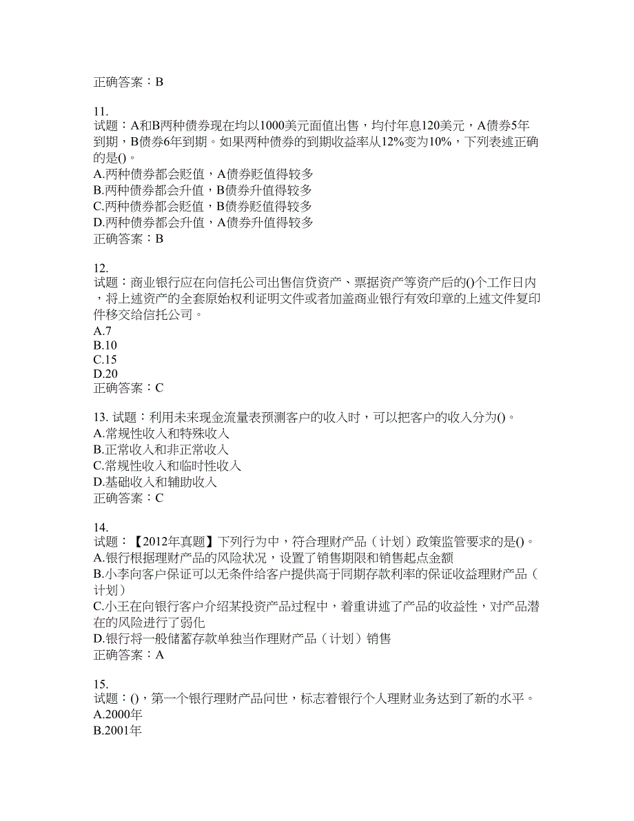 初级银行从业《个人理财》试题含答案(第131期）含答案_第3页