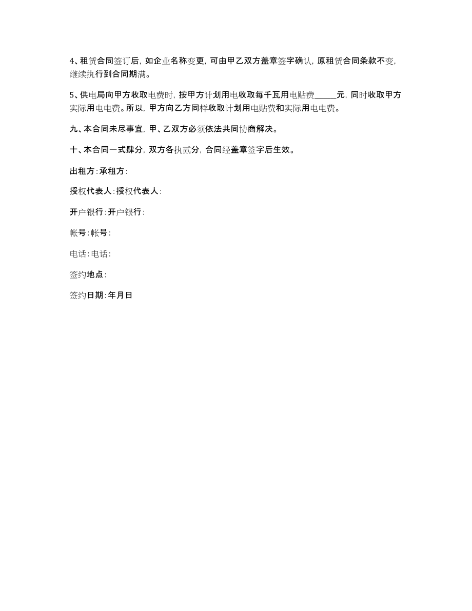 【厂房租赁安全协议书】新版厂房租赁协议书范本_第4页