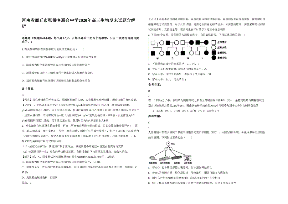 河南省商丘市张桥乡联合中学2020年高三生物期末试题含解析_第1页