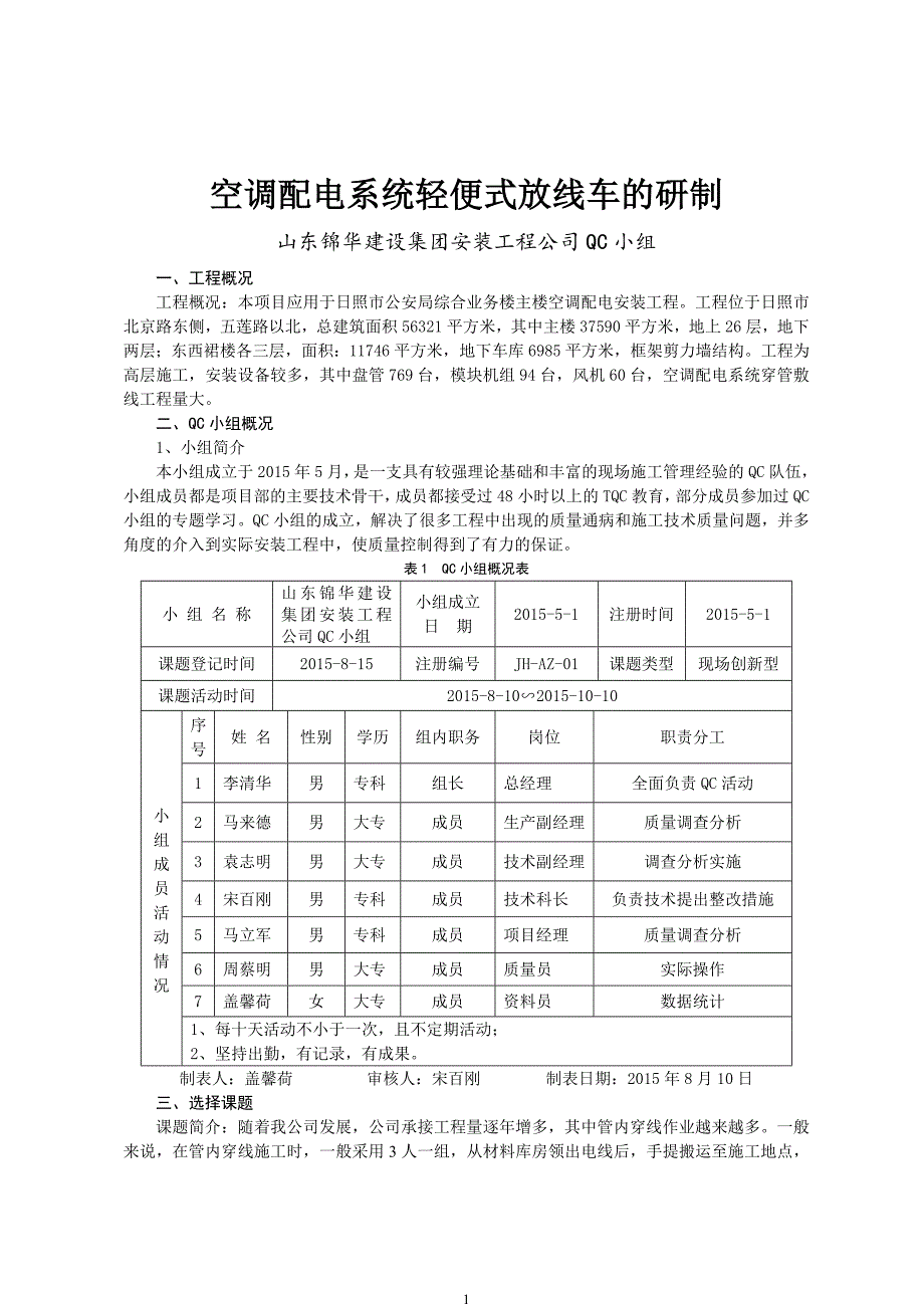 空调配电系统放线车的研制_第1页