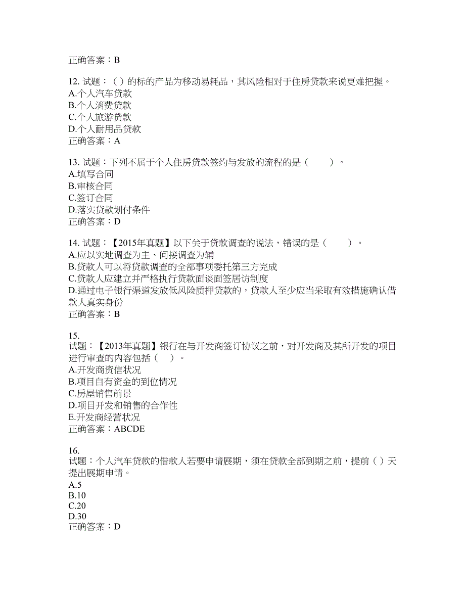 初级银行从业《个人贷款》试题含答案(第389期）含答案_第3页