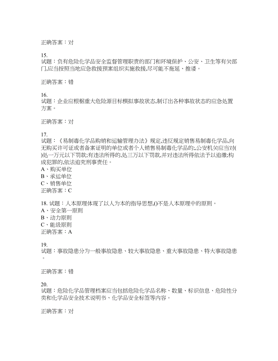 危险化学品生产单位-主要负责人安全生产考试试题含答案(第691期）含答案_第3页