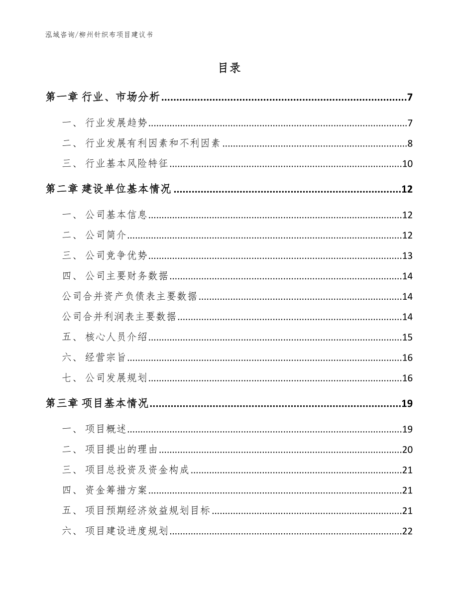 柳州针织布项目建议书【参考范文】_第2页