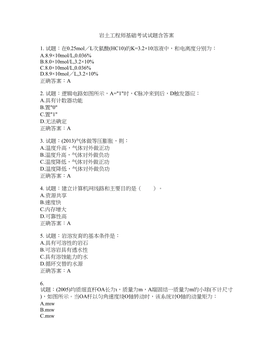 岩土工程师基础考试试题含答案(第685期）含答案_第1页