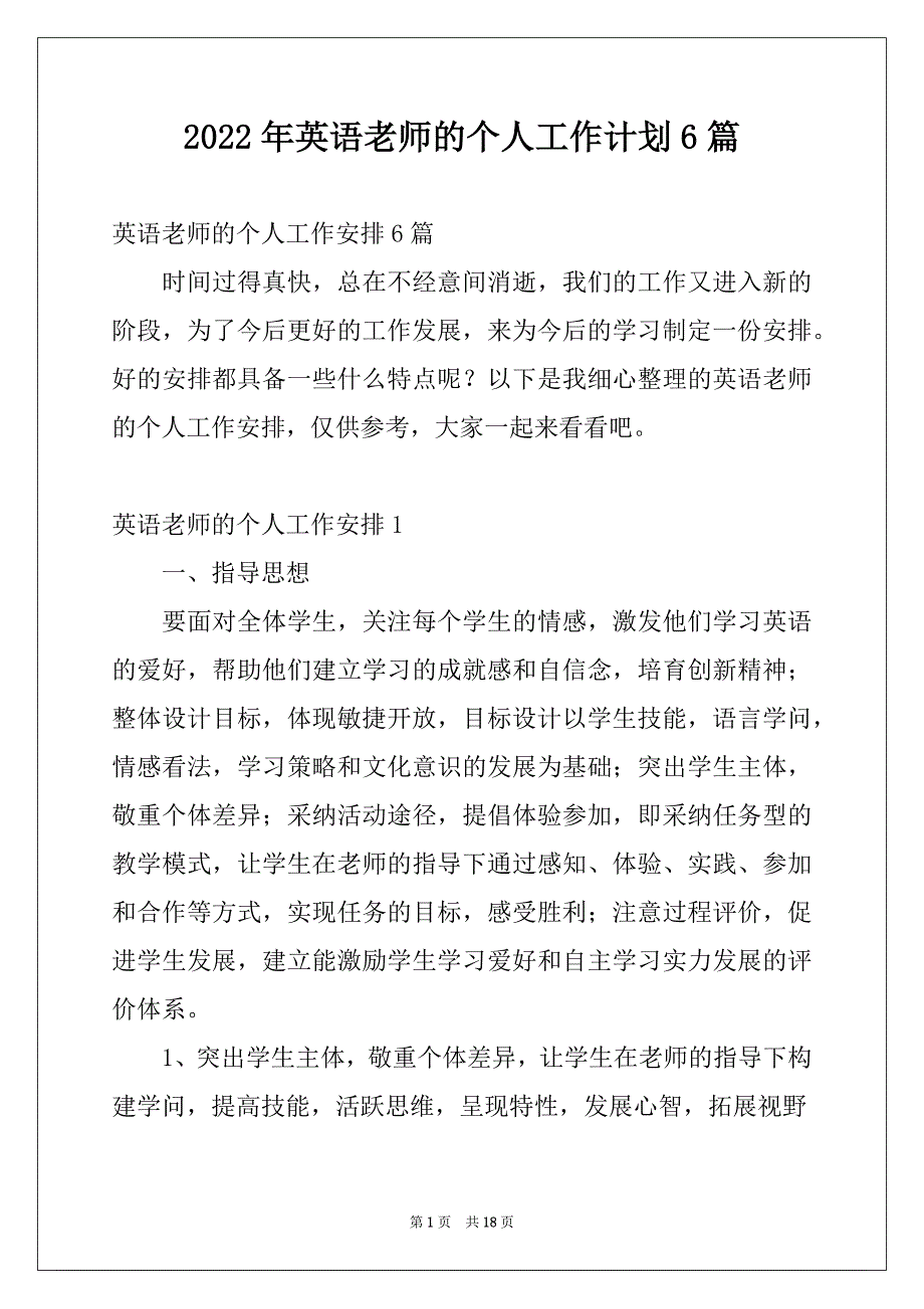 2022年英语老师的个人工作计划6篇_第1页