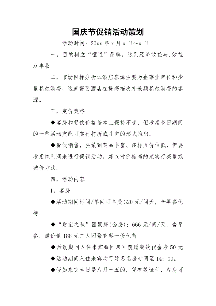 国庆节促销活动策划_2_第1页