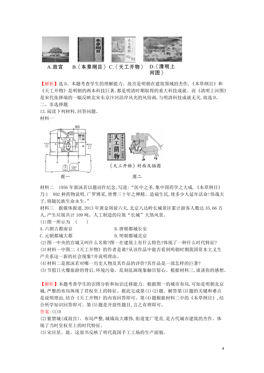 2021年七年级历史下册第23课明朝和清朝前期的科学技术同步检测含解析岳麓版_第4页