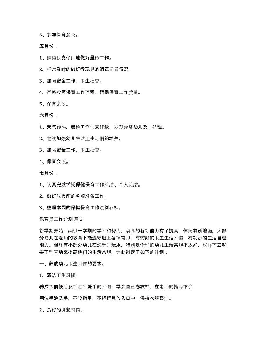 保育员工作计划范文集锦9篇_第4页