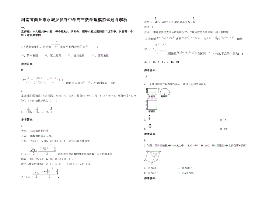 河南省商丘市永城乡侯寺中学高三数学理模拟试题含解析_第1页