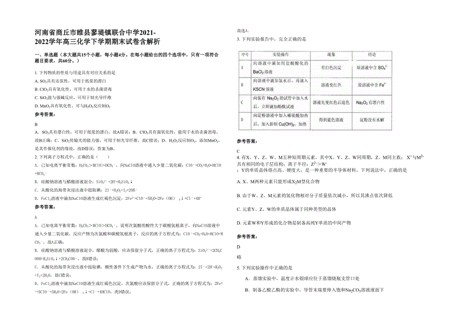 河南省商丘市睢县蓼堤镇联合中学2021-2022学年高三化学下学期期末试卷含解析_第1页