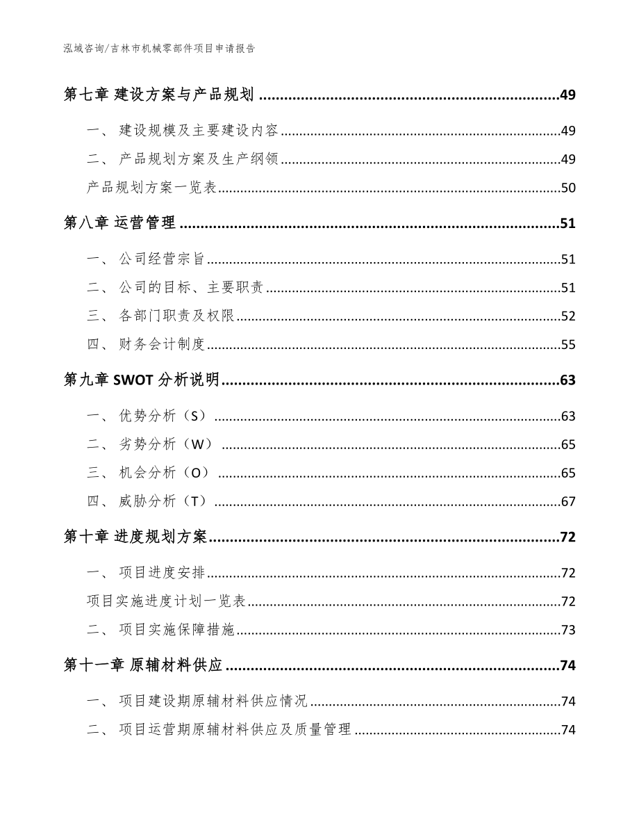 吉林市机械零部件项目申请报告（范文参考）_第4页