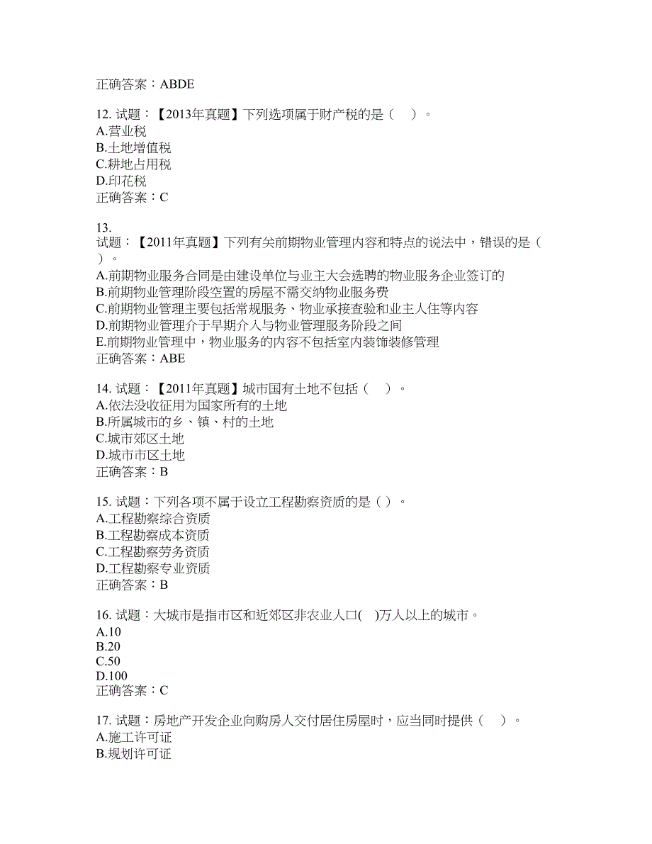 初级经济师《房地产经济》试题含答案(第420期）含答案_第3页