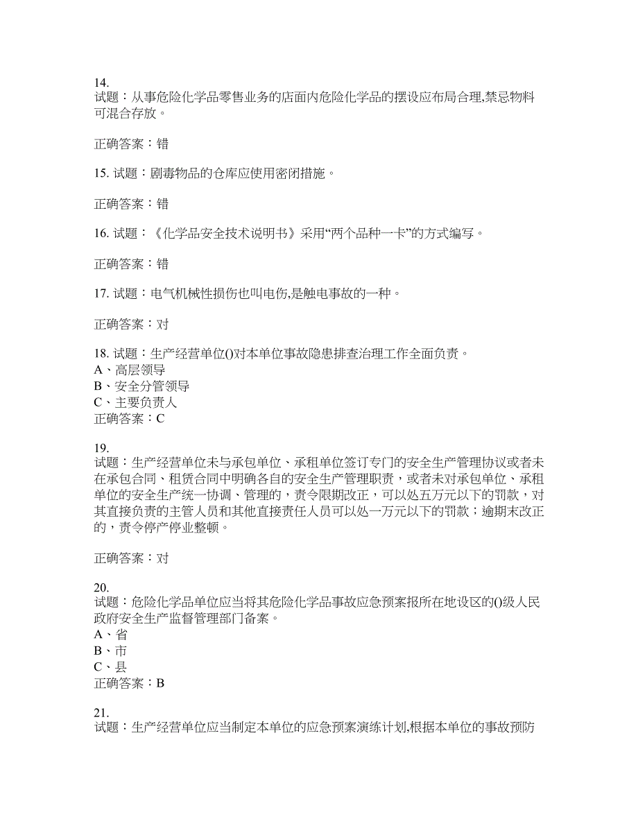 危险化学品经营单位-主要负责人安全生产考试试题含答案(第39期）含答案_第3页