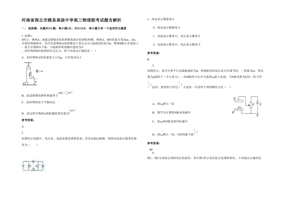 河南省商丘市睢县高级中学高三物理联考试题含解析_第1页