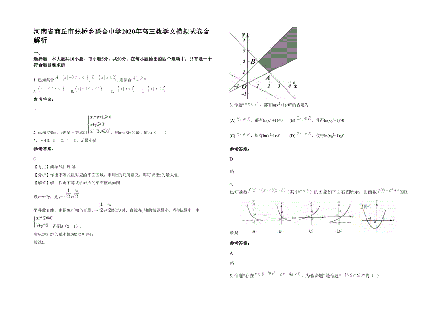 河南省商丘市张桥乡联合中学2020年高三数学文模拟试卷含解析_第1页