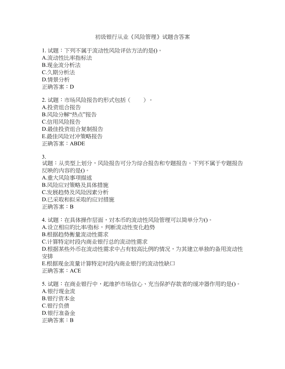 初级银行从业《风险管理》试题含答案(第518期）含答案_第1页