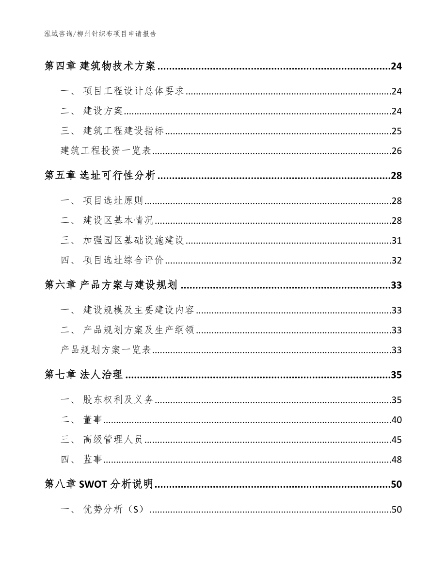 柳州针织布项目申请报告（参考范文）_第4页