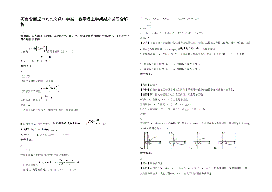 河南省商丘市九九高级中学高一数学理上学期期末试卷含解析_第1页