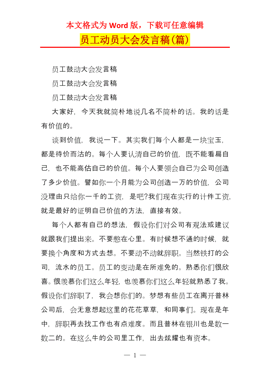 员工动员大会发言稿(篇)_第1页