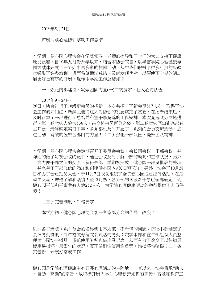 2021年医学院心理协会学年工作总结_第4页