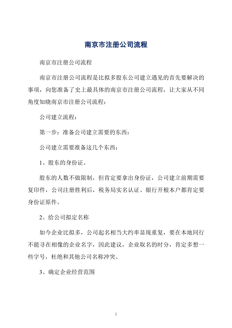 南京注册公司办理流程