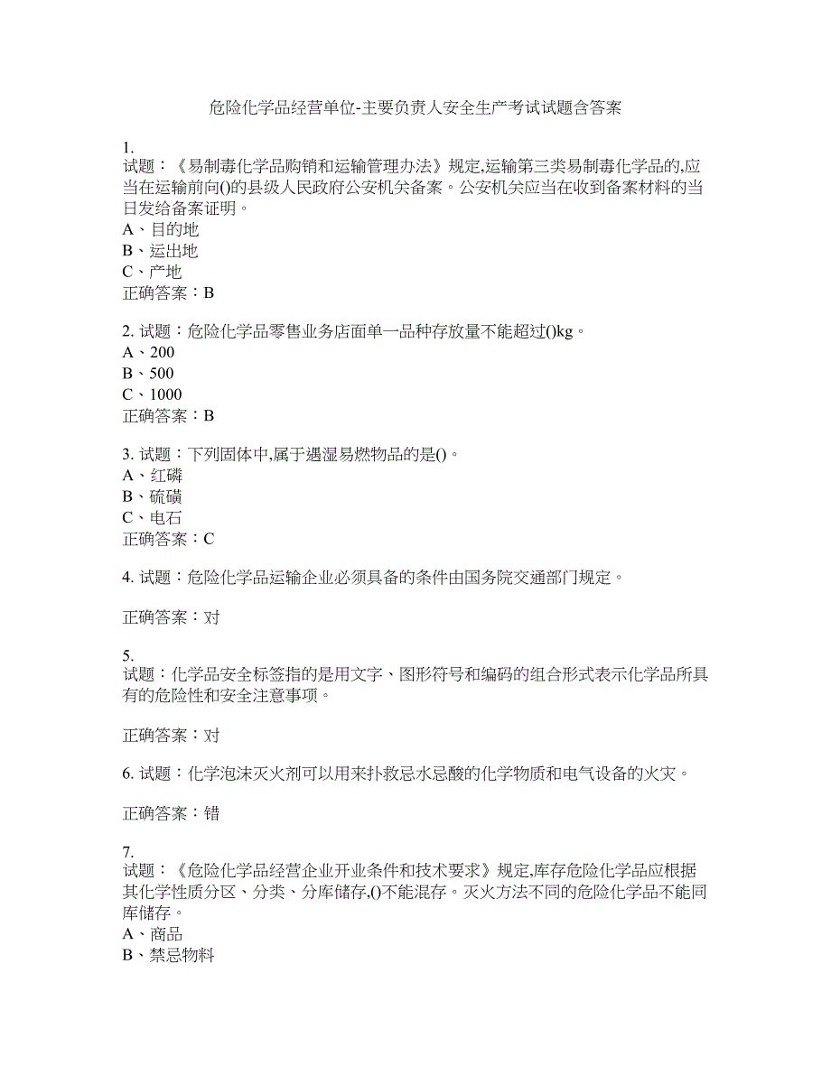 危险化学品经营单位-主要负责人安全生产考试试题含答案(第45期）含答案_第1页