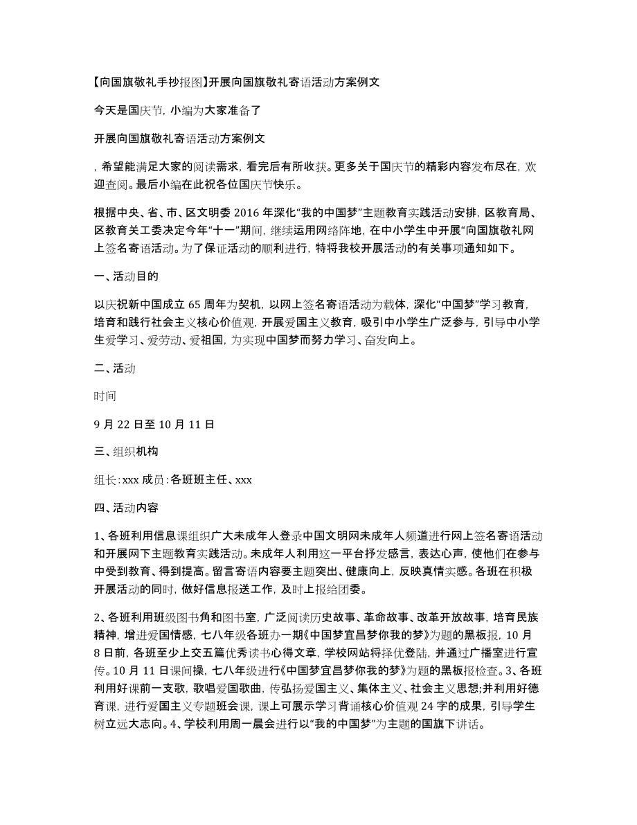 【向国旗敬礼手抄报图】开展向国旗敬礼寄语活动方案例文_第1页