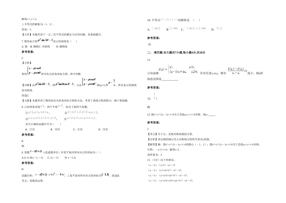 河南省商丘市双塔乡第一中学2022年高二数学文模拟试题含解析_第2页