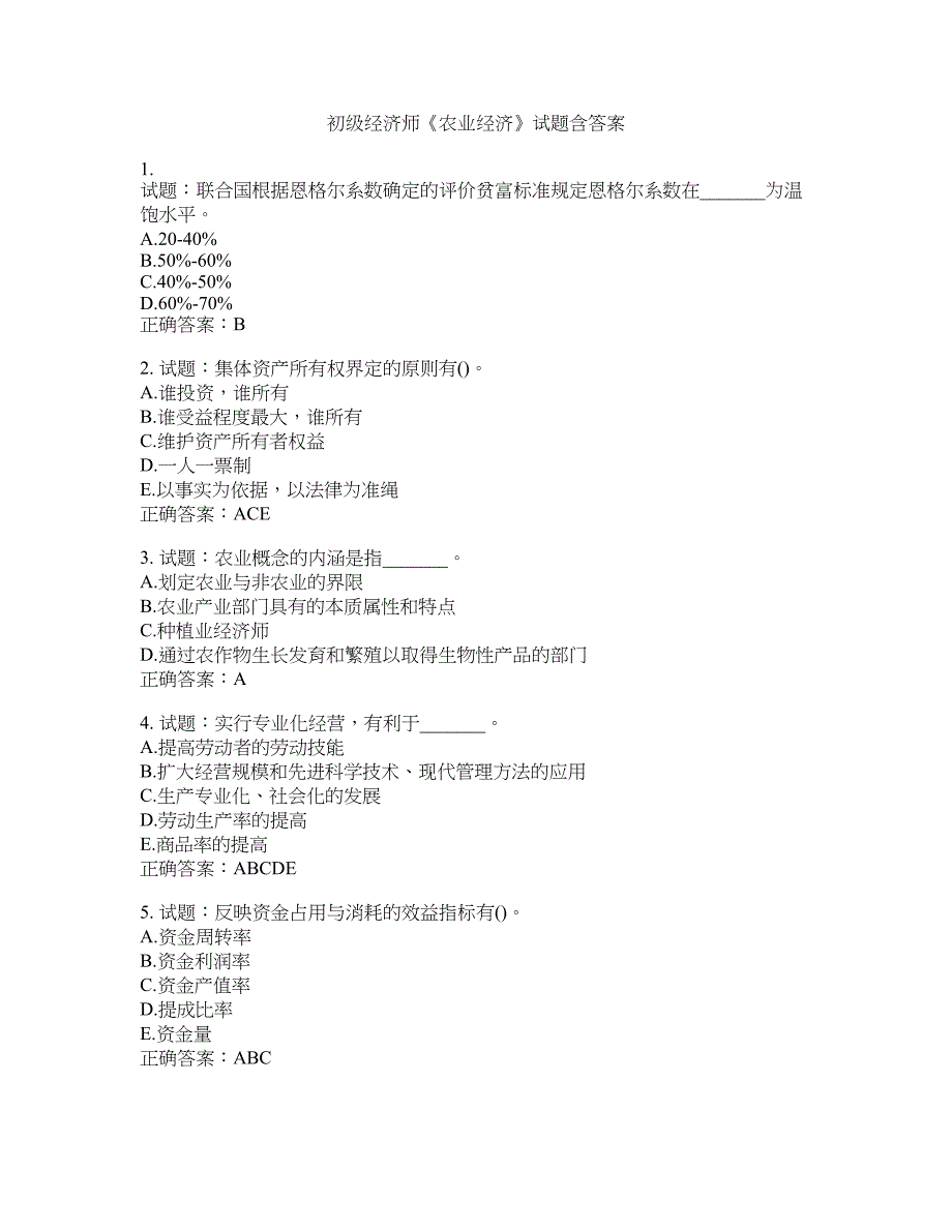 初级经济师《农业经济》试题含答案(第508期）含答案_第1页