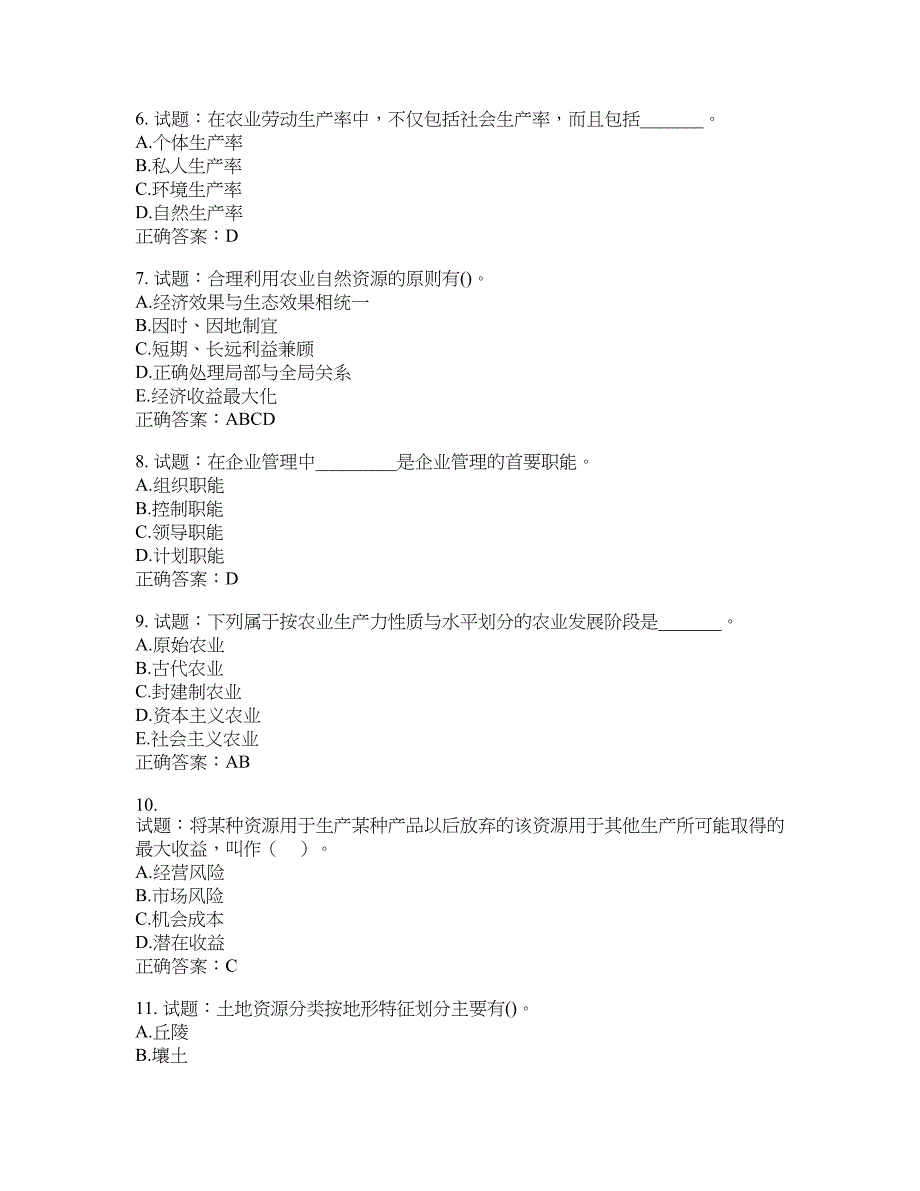 初级经济师《农业经济》试题含答案(第508期）含答案_第2页