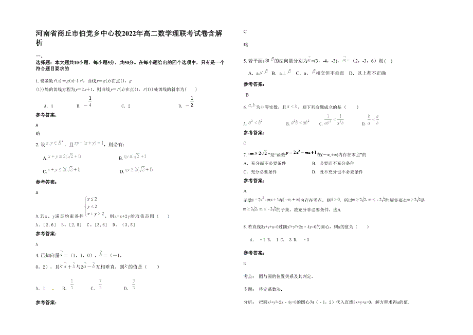 河南省商丘市伯党乡中心校2022年高二数学理联考试卷含解析_第1页