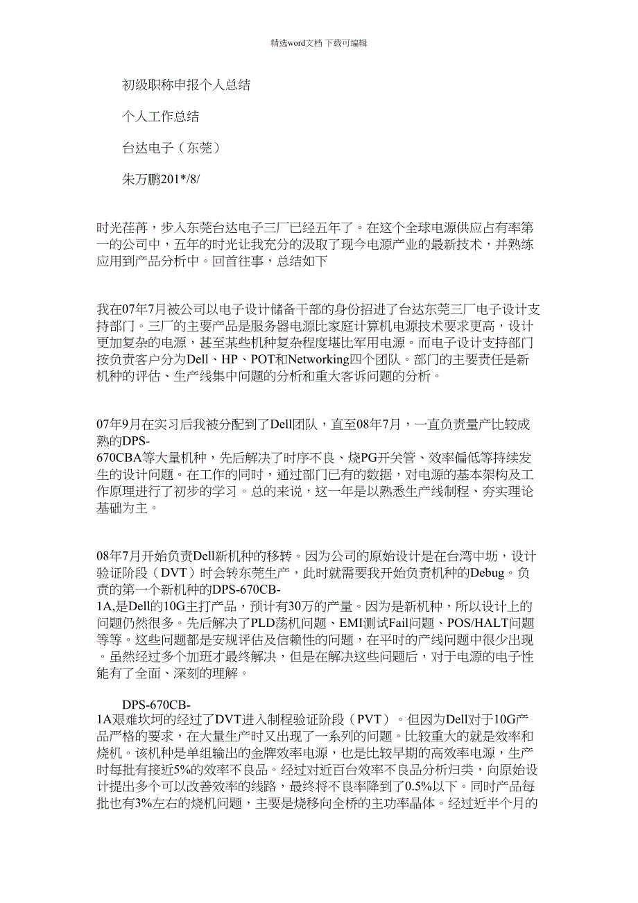 2021年初级职称申报个人总结_第1页