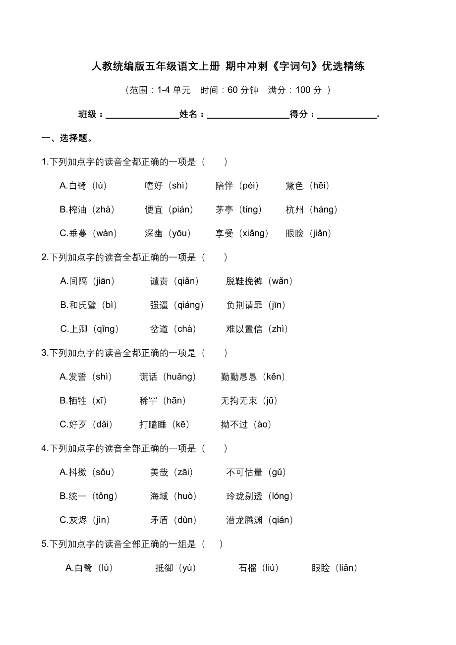 人教统编版五年级语文上册 期中冲刺《字词句》（含答案及解析）_第1页